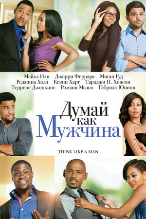 Думай, как мужчина (фильм, 2012)
