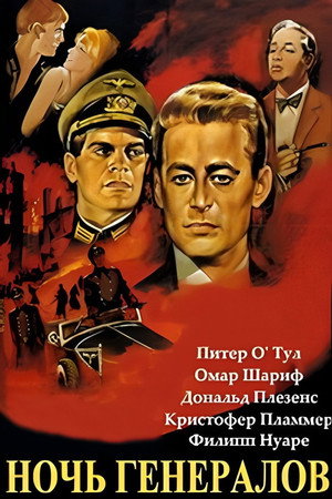 Ночь генералов (фильм, 1966)