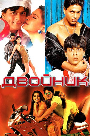 Двойник (фильм, 1998)