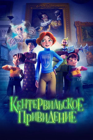 Кентервильское привидение (мультфильм, 2023)