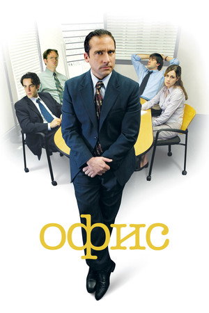 Офис (сериал, 2005)