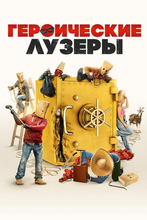Героические лузеры (фильм, 2019)