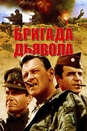 Дьявольская бригада (фильм, 1968)