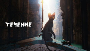 Течение (мультфильм, 2024)