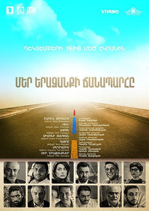 Мечты и дороги (фильм, 2017)