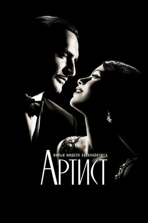 Артист (фильм, 2011)