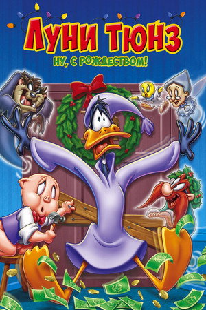 Луни Тюнз. Ну, с Рождеством! (мультфильм, 2006)