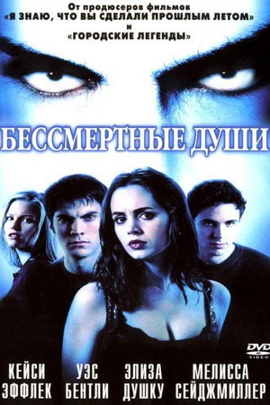 Бессмертные души (фильм, 2001)