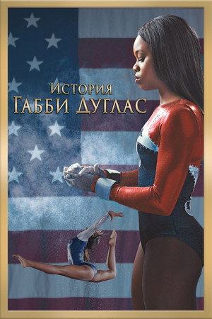 История Габриэль Дуглас (фильм, 2014)
