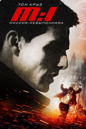 Миссия: невыполнима (фильм, 1996)