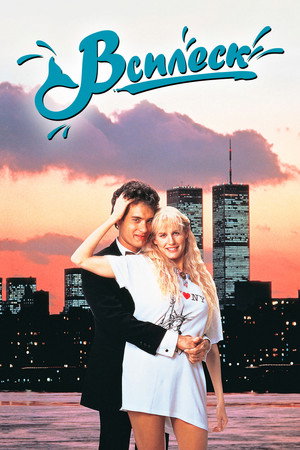 Всплеск (фильм, 1984)