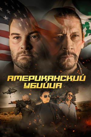 Американский убийца (фильм, 2021)