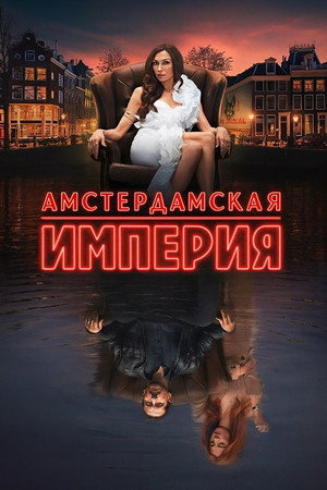 Амстердамская империя (сериал, 2025)