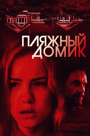 Пляжный домик (фильм, 2017)