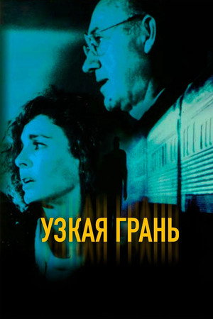 Узкая грань (фильм, 1990)