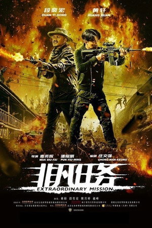 Экстраординарная миссия (фильм, 2017)