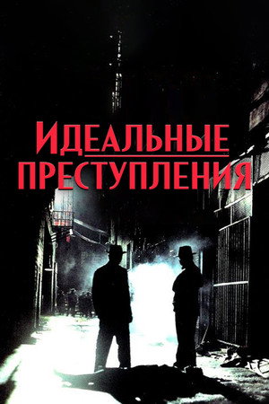 Идеальные преступления (сериал, 1993)