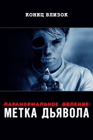 Паранормальное явление: Метка Дьявола (фильм, 2014)