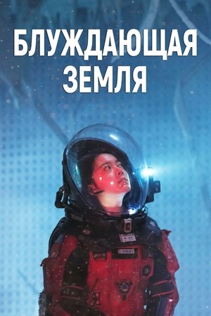 Блуждающая Земля (фильм, 2019)