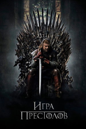 Игра Престолов (сериал, 2011)