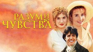 Разум и чувства (фильм, 1995)