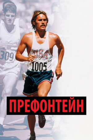 Префонтейн (фильм, 1997)