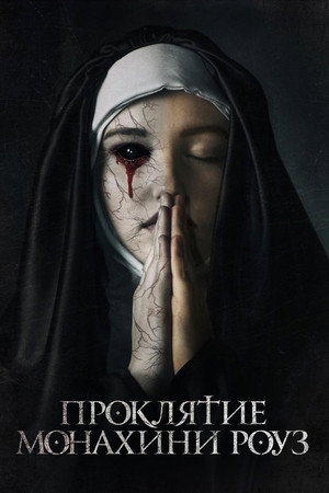 Проклятие монахини Роуз (фильм, 2019)