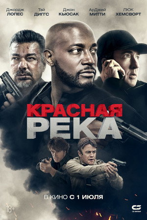 Красная река (фильм, 2018)
