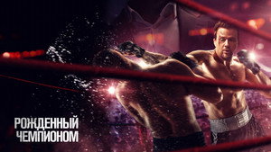 Рождён Чемпионом (фильм, 2021)