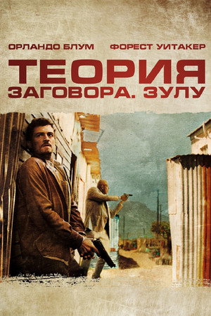 Теория заговора (фильм, 2013)