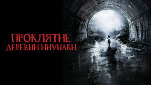 Деревня Инунаки (фильм, 2019)