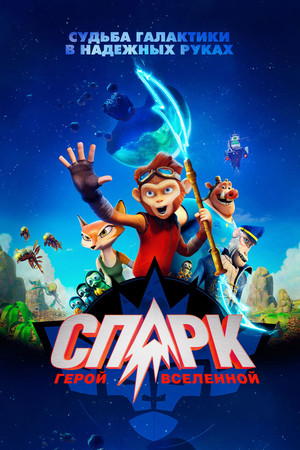 СПАРК. Герой Вселенной (мультфильм, 2016)