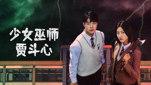 Верховная шаманка Ка Ду-щим (сериал, 2021)