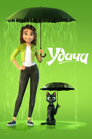 Удача (мультфильм, 2022)
