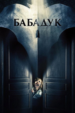 Бабадук (фильм, 2014)