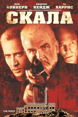 Скала (фильм, 1996)