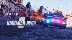 Шальная пуля 2 (фильм, 2022)