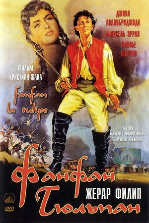 Фанфан-Тюльпан (фильм, 1952)