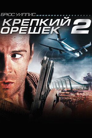 Крепкий орешек 2 (фильм, 1990)
