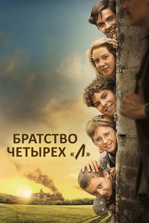 Братство четырёх «Л» (фильм, 2023)