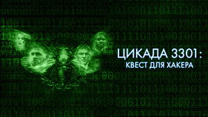 Цикада 3301: Квест для хакера (фильм, 2021)