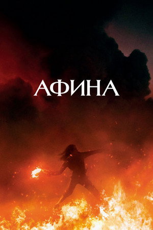 Афина (фильм, 2022)