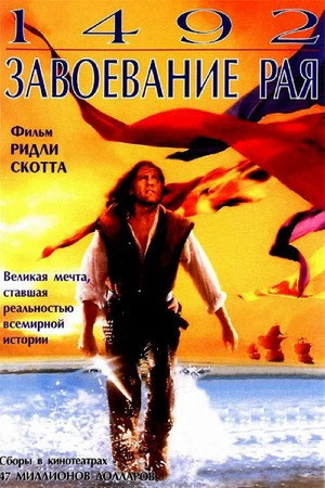 1492: Завоевание рая (фильм, 1992)
