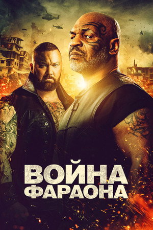 Война фараона (фильм, 2019)