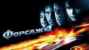 Форсаж 4 (фильм, 2009)