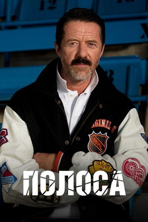 Полоса (сериал, 2017)