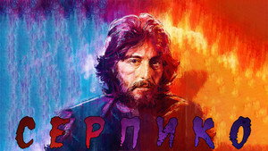 Серпико (фильм, 1973)