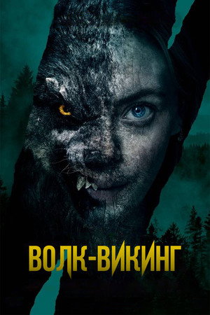 Волк-викинг (фильм, 2022)
