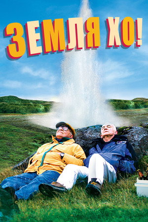 Земля Хо! (фильм, 2014)