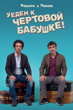Уедем к чёртовой бабушке (фильм, 2014)